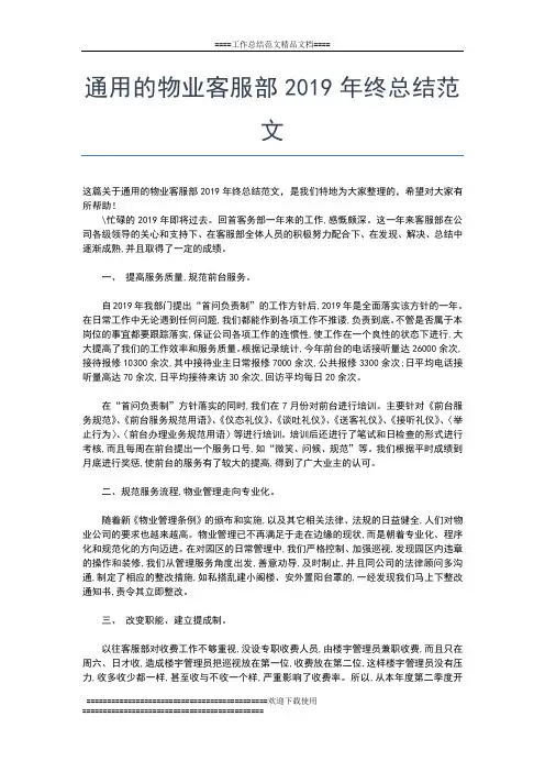 2019年最新通用物业客服年终工作总结范文工作总结文档【五篇】