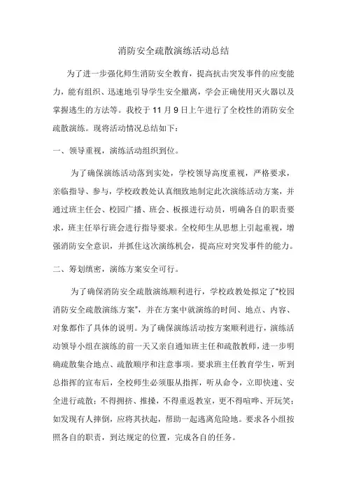 消防安全疏散演练活动总结