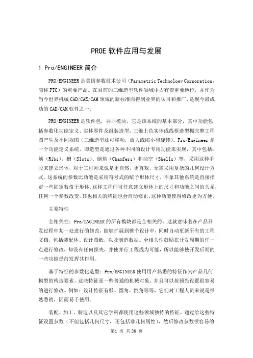 PROE软件应用与发展