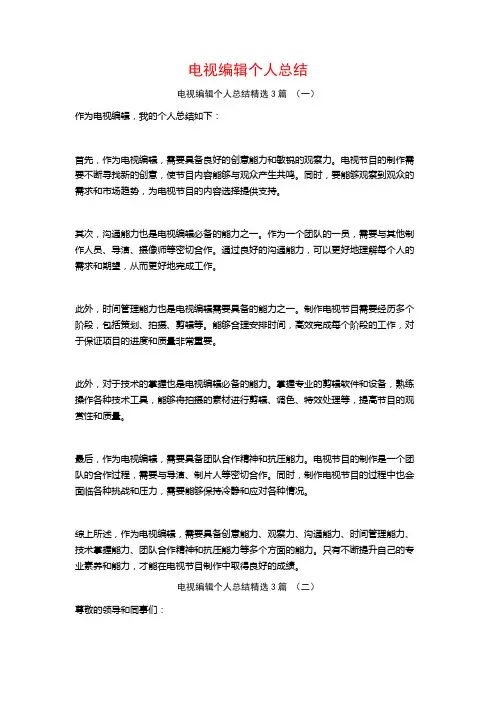 电视编辑个人总结3篇