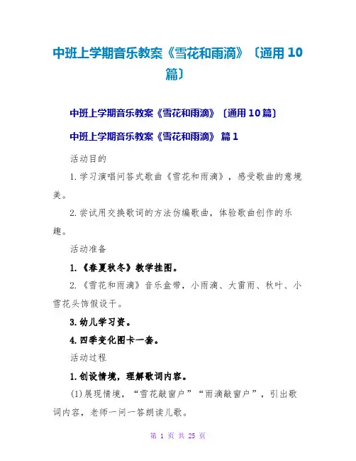 中班上学期音乐教案《雪花和雨滴》(通用10篇)