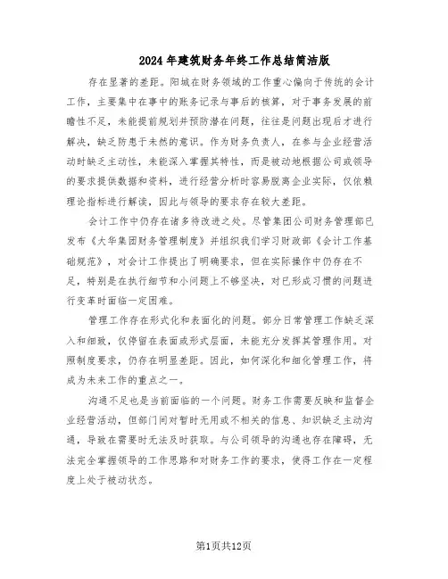 2024年建筑财务年终工作总结简洁版（5篇）