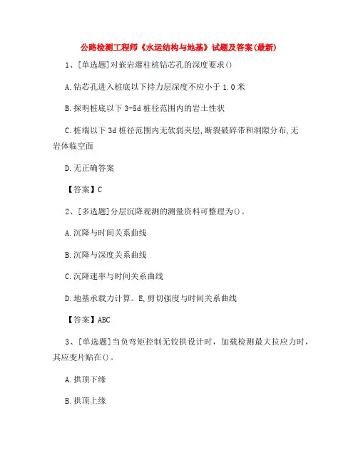 2022年公路检测工程师《水运结构与地基》试题及答案(最新)