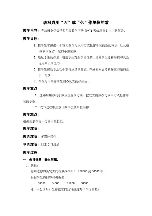 青岛版四年级数学改写成用“万”或“亿”作单位的数教案