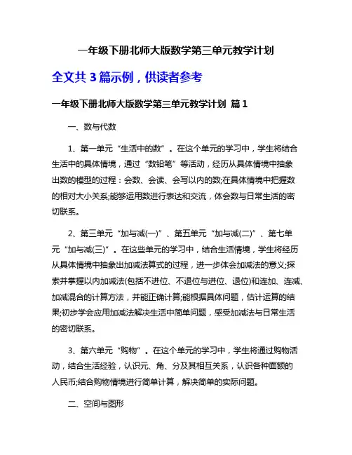 一年级下册北师大版数学第三单元教学计划