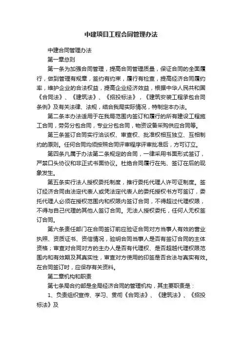 中建项目工程合同管理办法