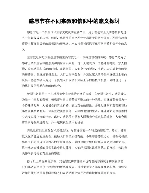 感恩节在不同宗教和信仰中的意义探讨