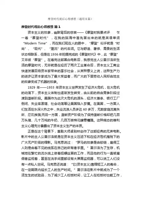 摩登时代观后心得感想（通用8篇）