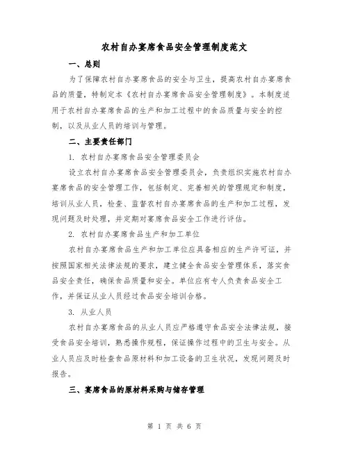 农村自办宴席食品安全管理制度范文（二篇）