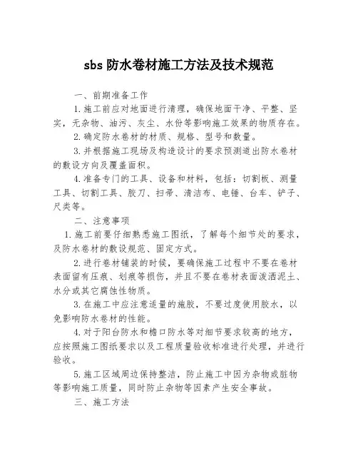 sbs防水卷材施工方法及技术规范