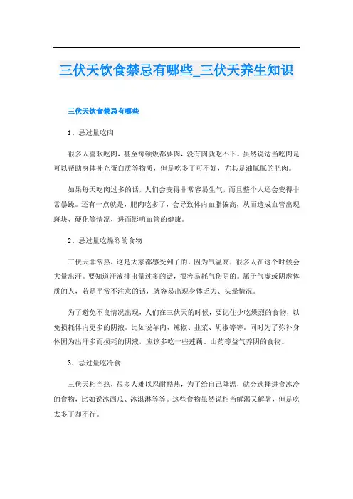 三伏天饮食禁忌有哪些_三伏天养生知识