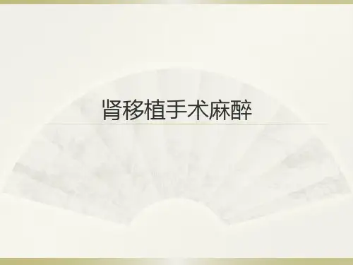 肾移植手术麻醉 PPT精品课件