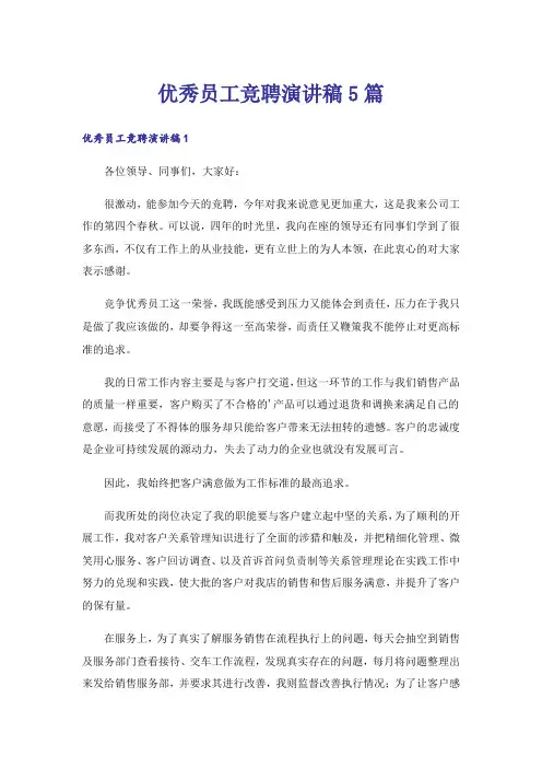 优秀员工竞聘演讲稿5篇