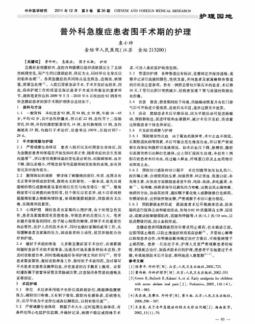 普外科急腹症患者围手术期的护理