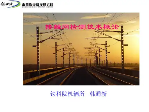 接触网检测技术概论