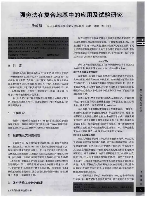 强夯法在复合地基中的应用及试验研究