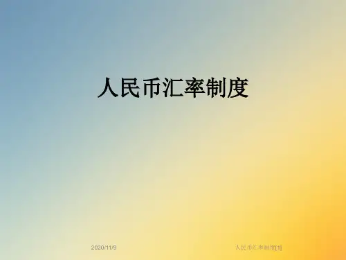 人民币汇率制度[1]