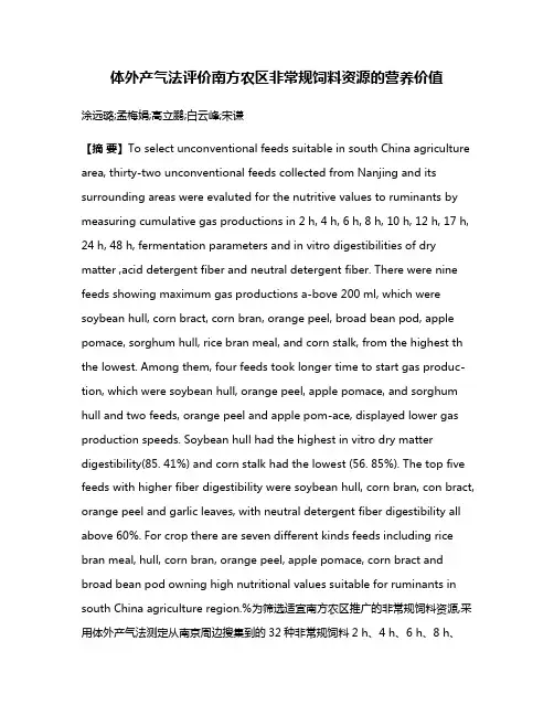 体外产气法评价南方农区非常规饲料资源的营养价值