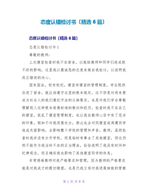 态度认错检讨书(精选6篇)