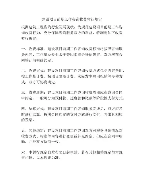建设项目前期工作咨询收费暂行规定
