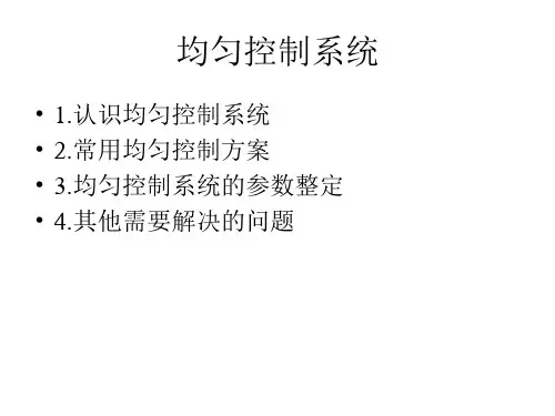均匀控制系统