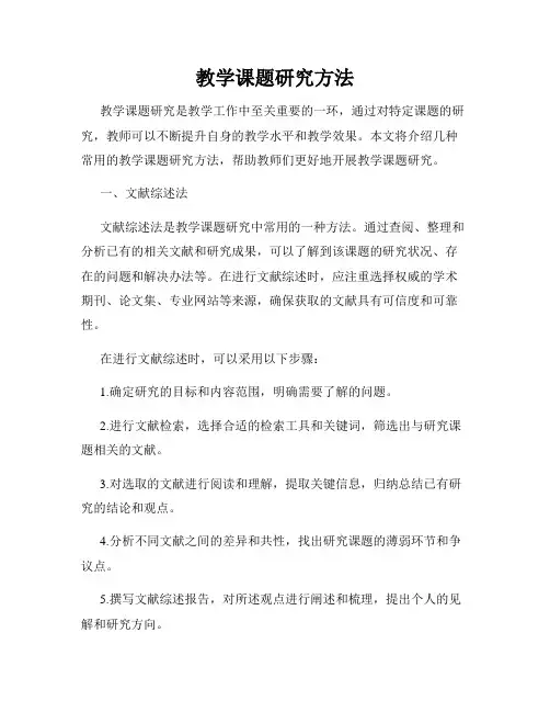 教学课题研究方法