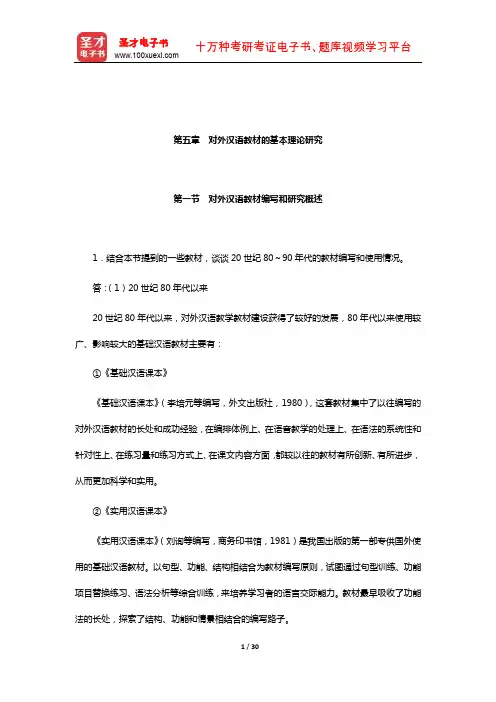 赵金铭《对外汉语教学概论》课后习题详解(对外汉语教材的基本理论研究)【圣才出品】