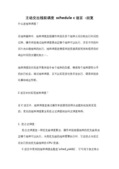 主动交出线程调度 schedule c语言 -回复