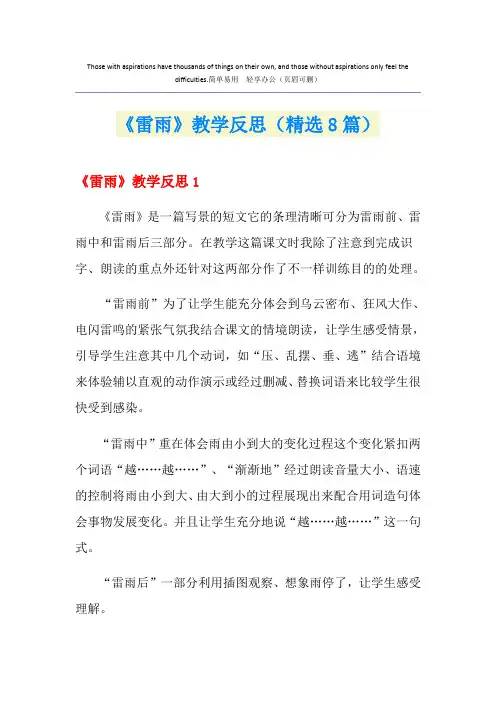 《雷雨》教学反思(精选8篇)