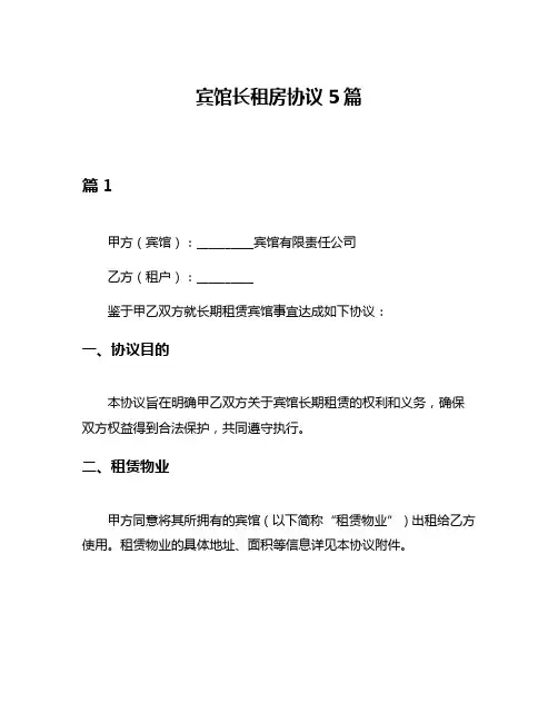 宾馆长租房协议5篇