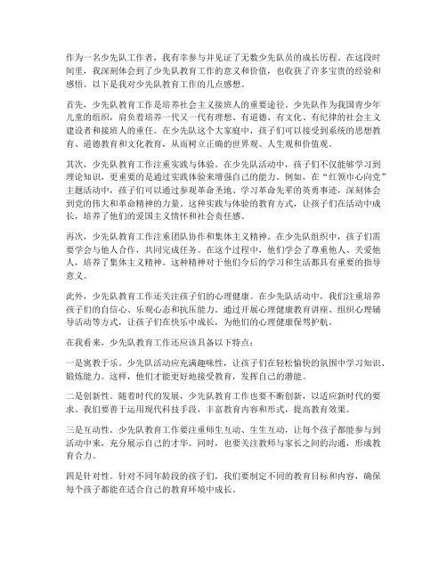 少先队教育工作感想