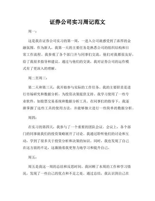 证券公司实习周记范文