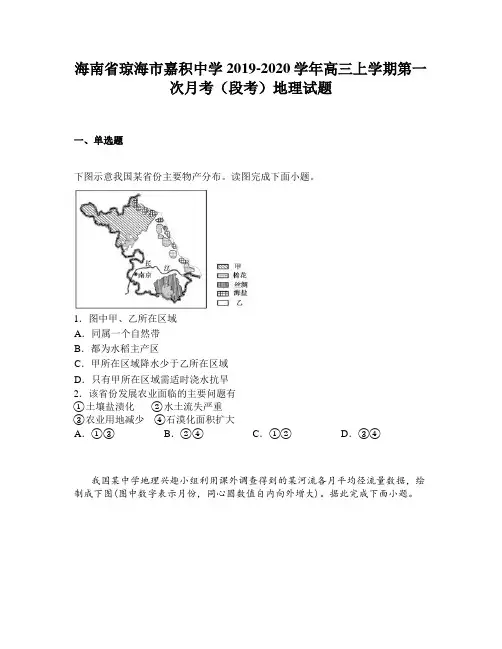 海南省琼海市嘉积中学2019-2020学年高三上学期第一次月考(段考)地理试题
