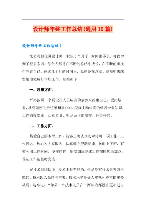 设计师年终工作总结(通用15篇)