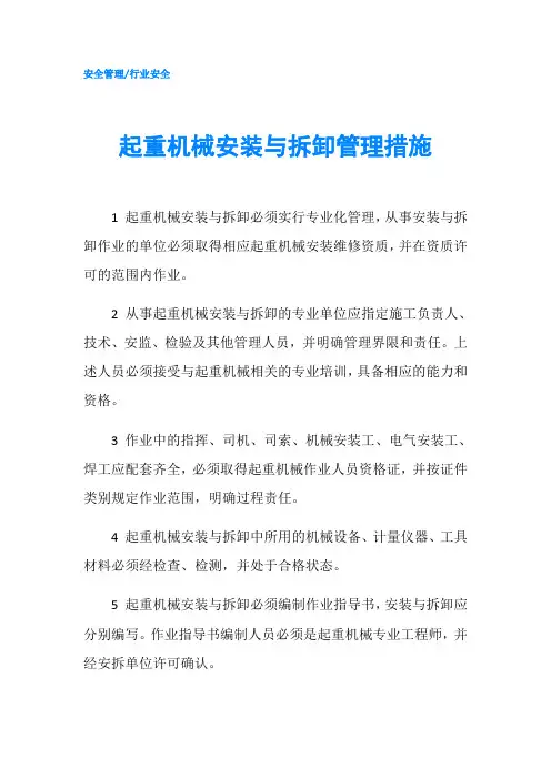 起重机械安装与拆卸管理措施