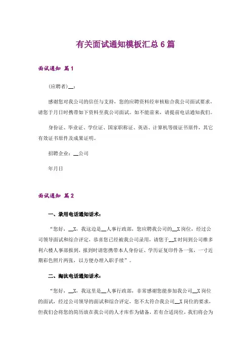 2024年有关面试通知模板汇总6篇