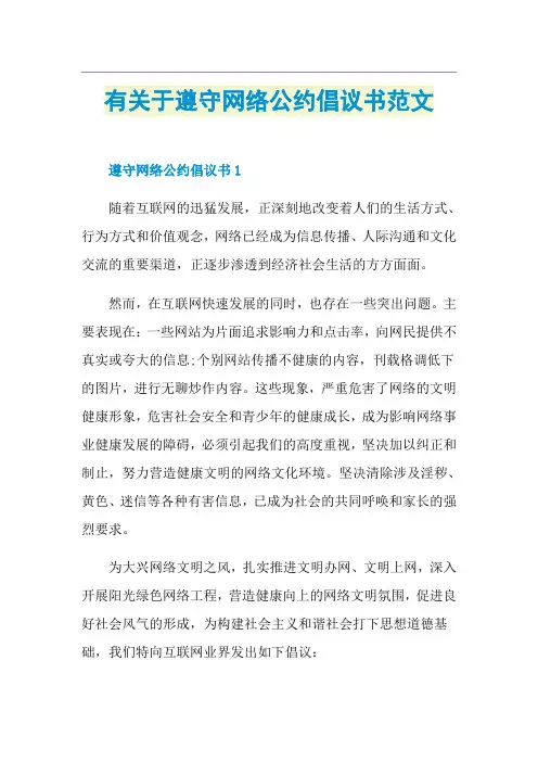 有关于遵守网络公约倡议书范文