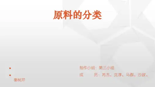 食品原料的分类