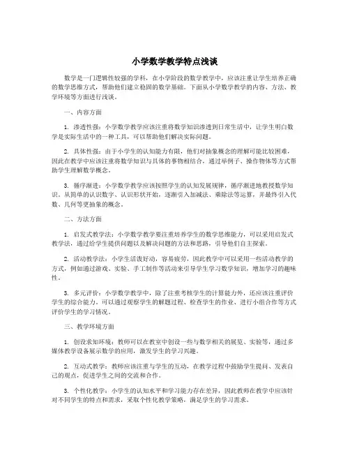 小学数学教学特点浅谈