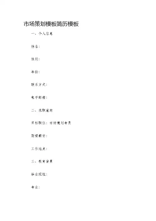 市场策划模板简历模板