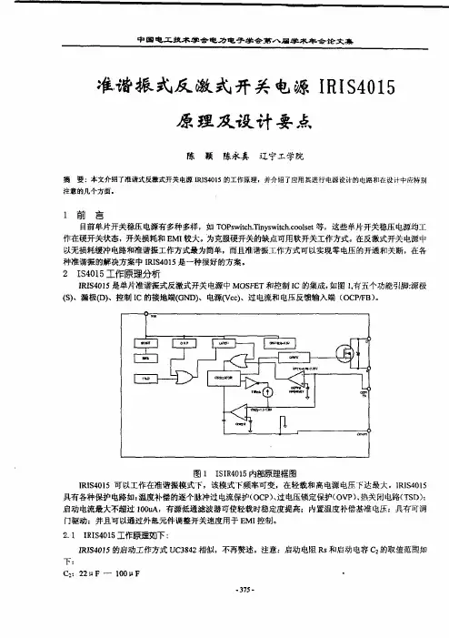 准谐振式反激式开关电源IRIS4015原理及设计要点