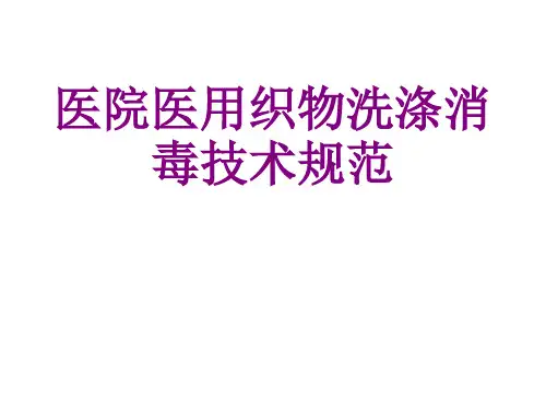 医院医用织物洗涤消毒技术规范ppt培训课件