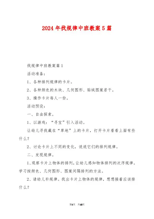 2024年找规律中班教案5篇