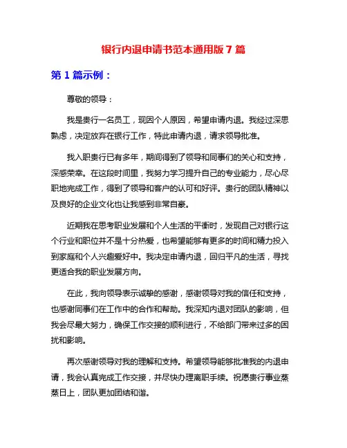 银行内退申请书范本通用版7篇