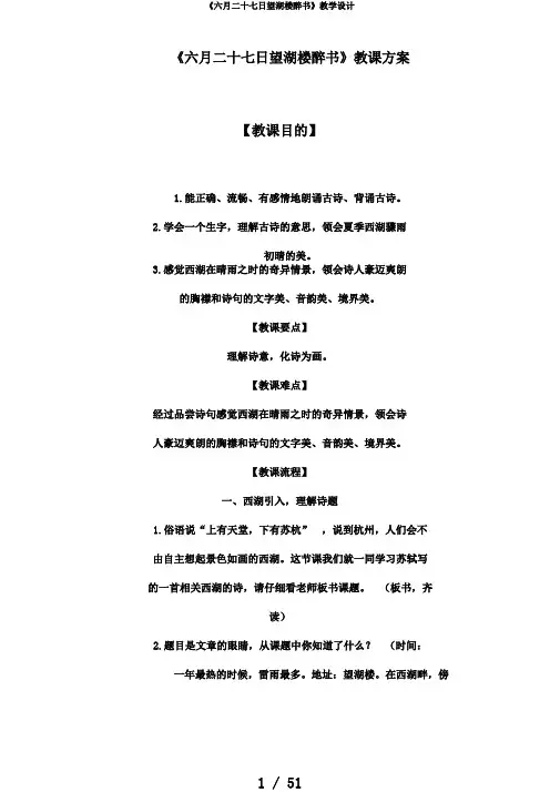 《六月二十七日望湖楼醉书》教学设计
