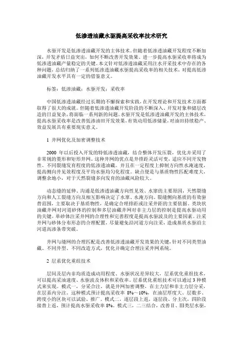 低渗透油藏水驱提高采收率技术研究