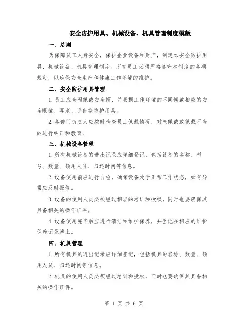 安全防护用具、机械设备、机具管理制度模版（2篇）
