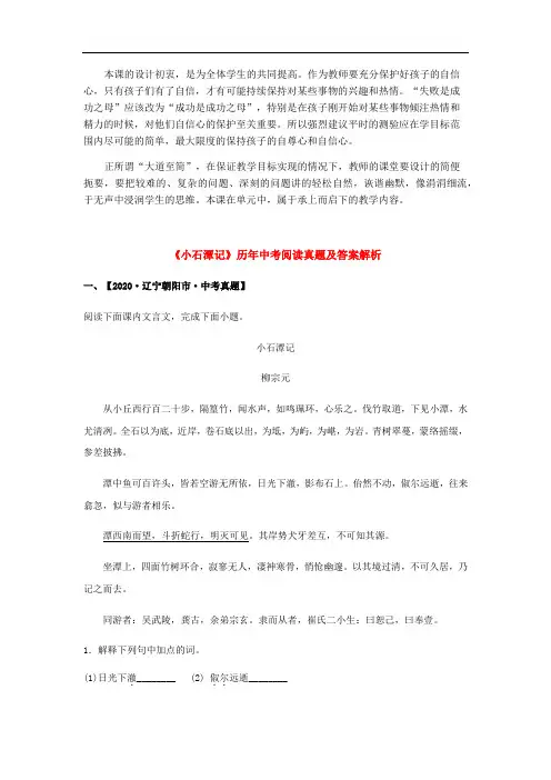 《小石潭记》历年中考阅读真题(同步练习)文言文知识梳理及真题训练(部编版)