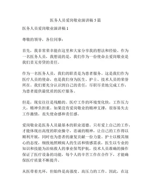 医务人员爱岗敬业演讲稿5篇