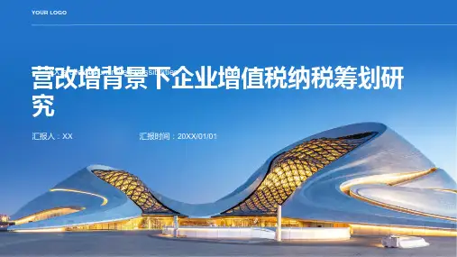 营改增背景下企业增值税纳税筹划研究
